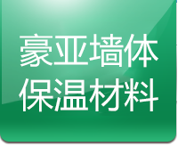 廊坊豪亞墻體保溫材料有限公司